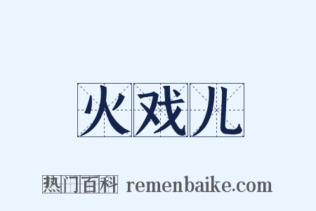 火戏儿是什么意思的图片